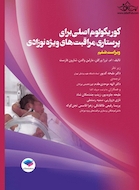 کوریکولوم اصلی پرستاری مراقبت های ویژه نوزادان NICU ویراست ششم